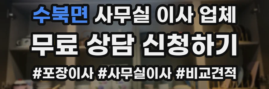 수북면 사무실 이사 업체