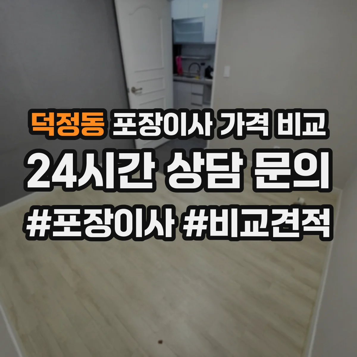 덕정동 포장이사 가격 비교