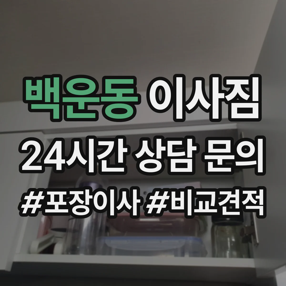 백운동 이사짐