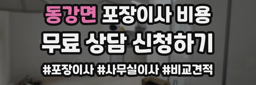 동강면 포장이사 비용