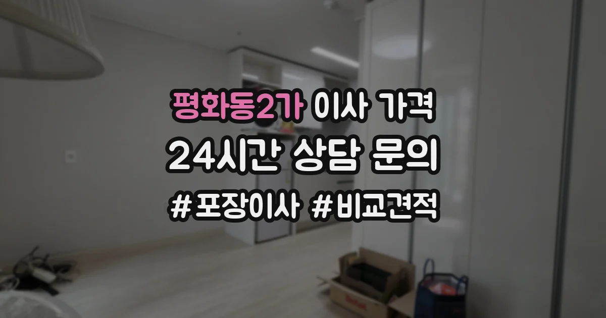 평화동2가 이사 가격