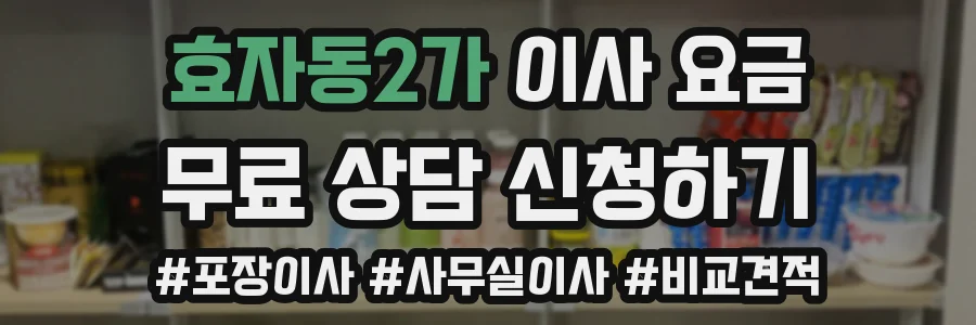 효자동2가 이사 요금