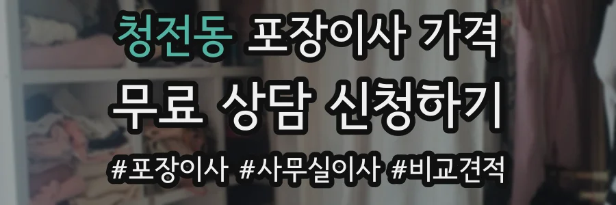 청전동 포장이사 가격