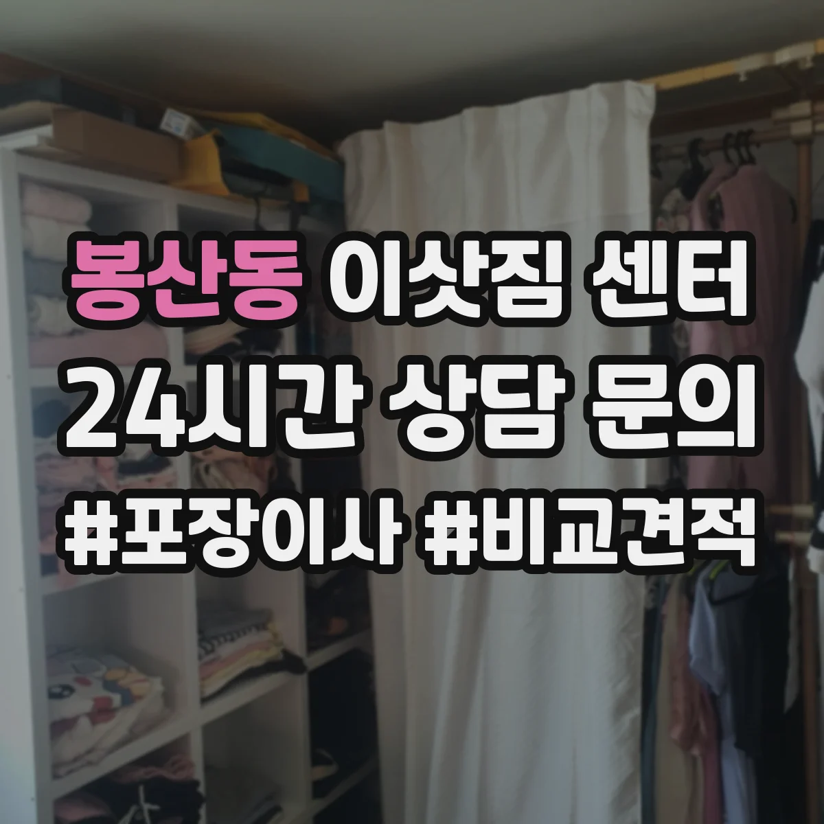 봉산동 이삿짐 센터