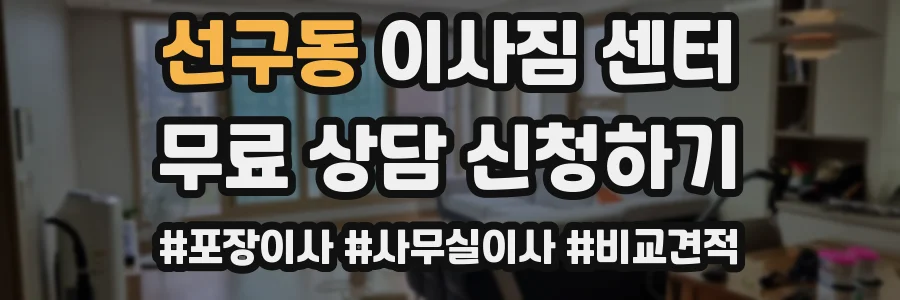 선구동 이사짐 센터