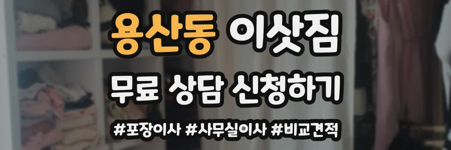 용산동 이삿짐