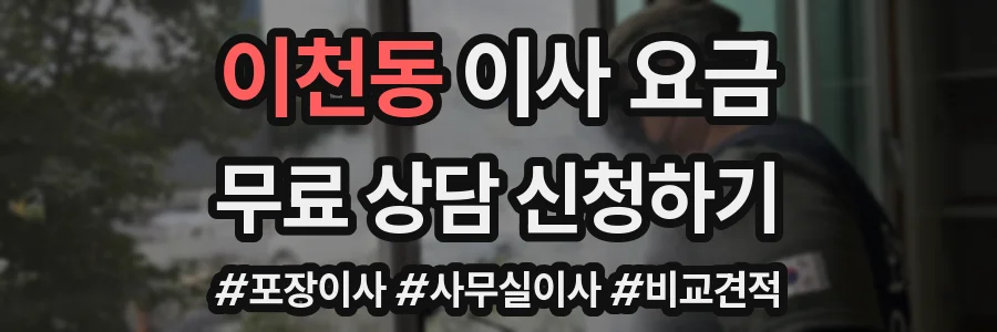 이천동 이사 요금