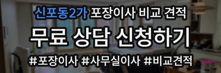 신포동2가 포장이사 비교 견적