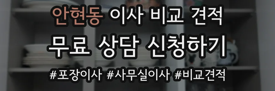 안현동 이사 비교 견적