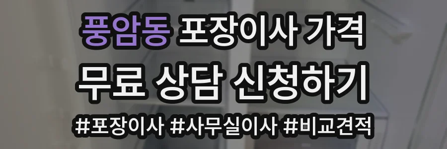 풍암동 포장이사 가격