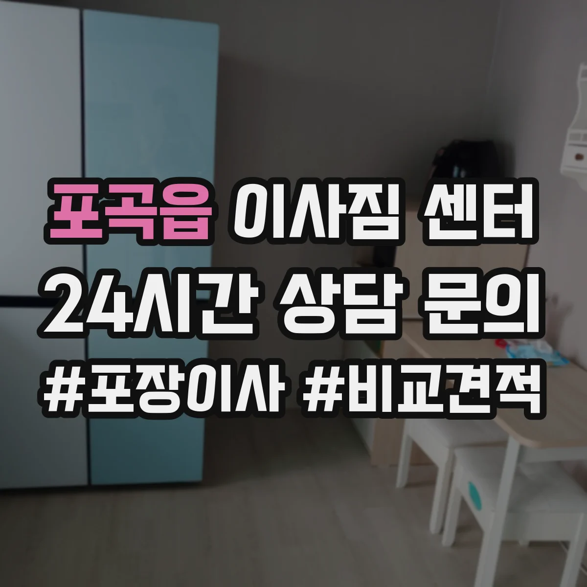 포곡읍 이사짐 센터