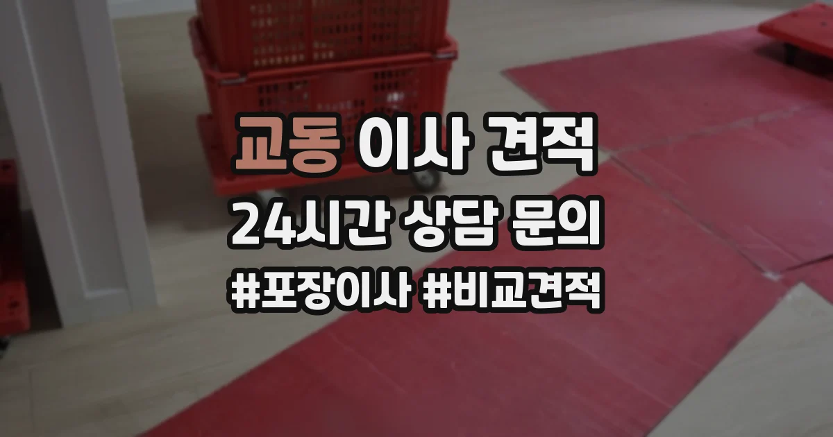 교동 이사 견적