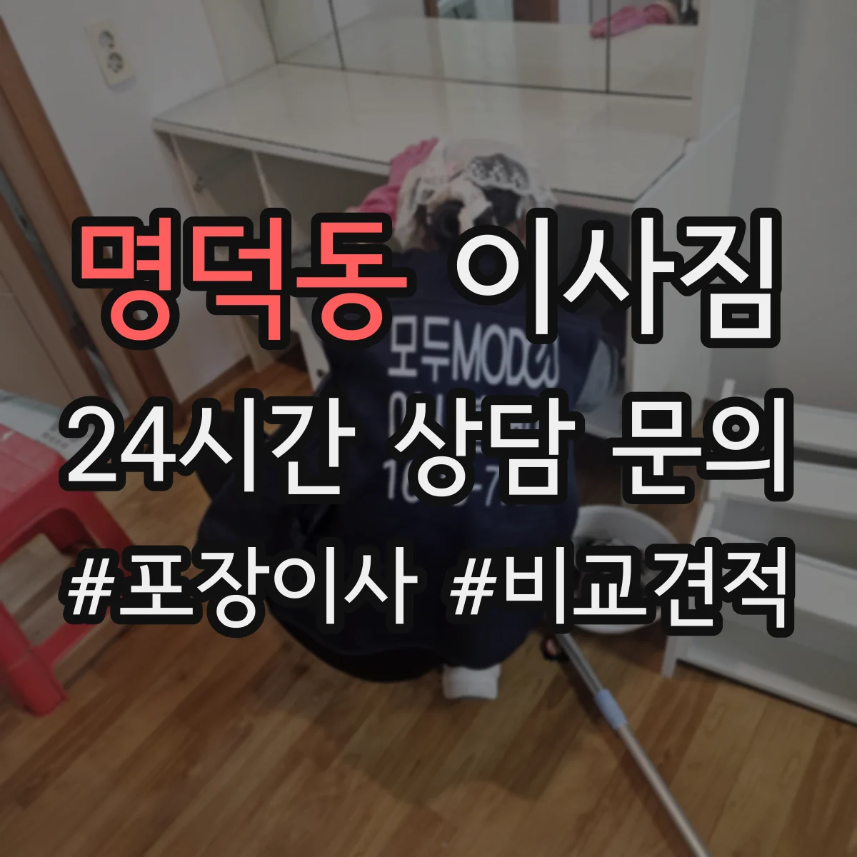 명덕동 이사짐
