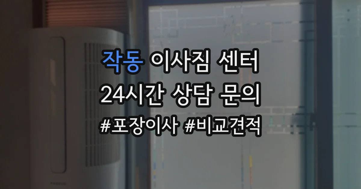 작동 이사짐 센터