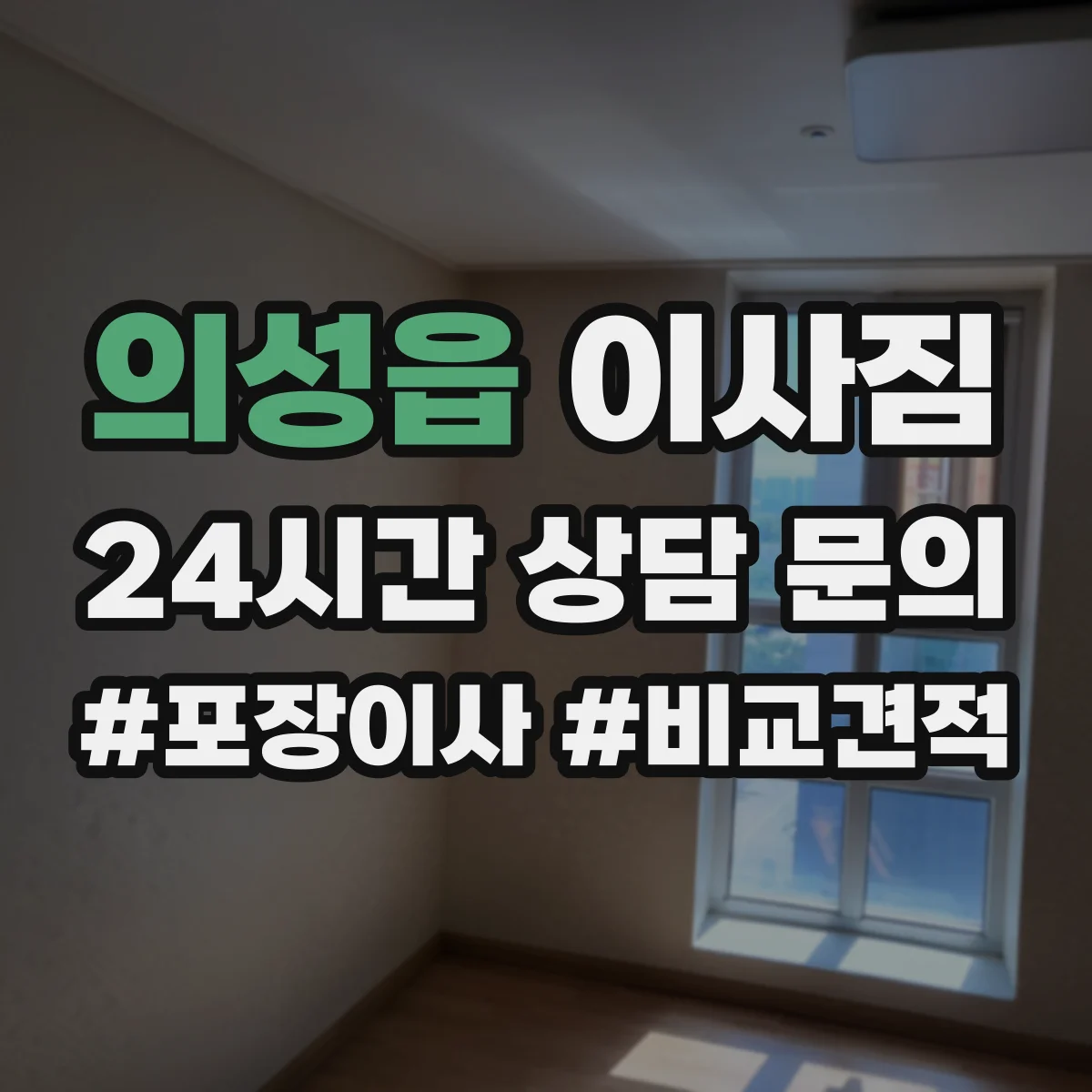 의성읍 이사짐