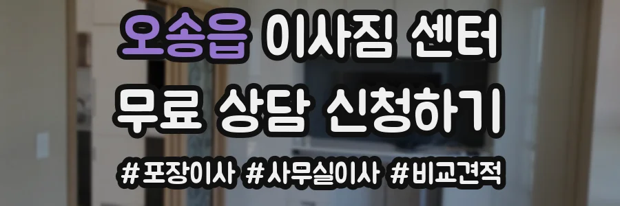 오송읍 이사짐 센터