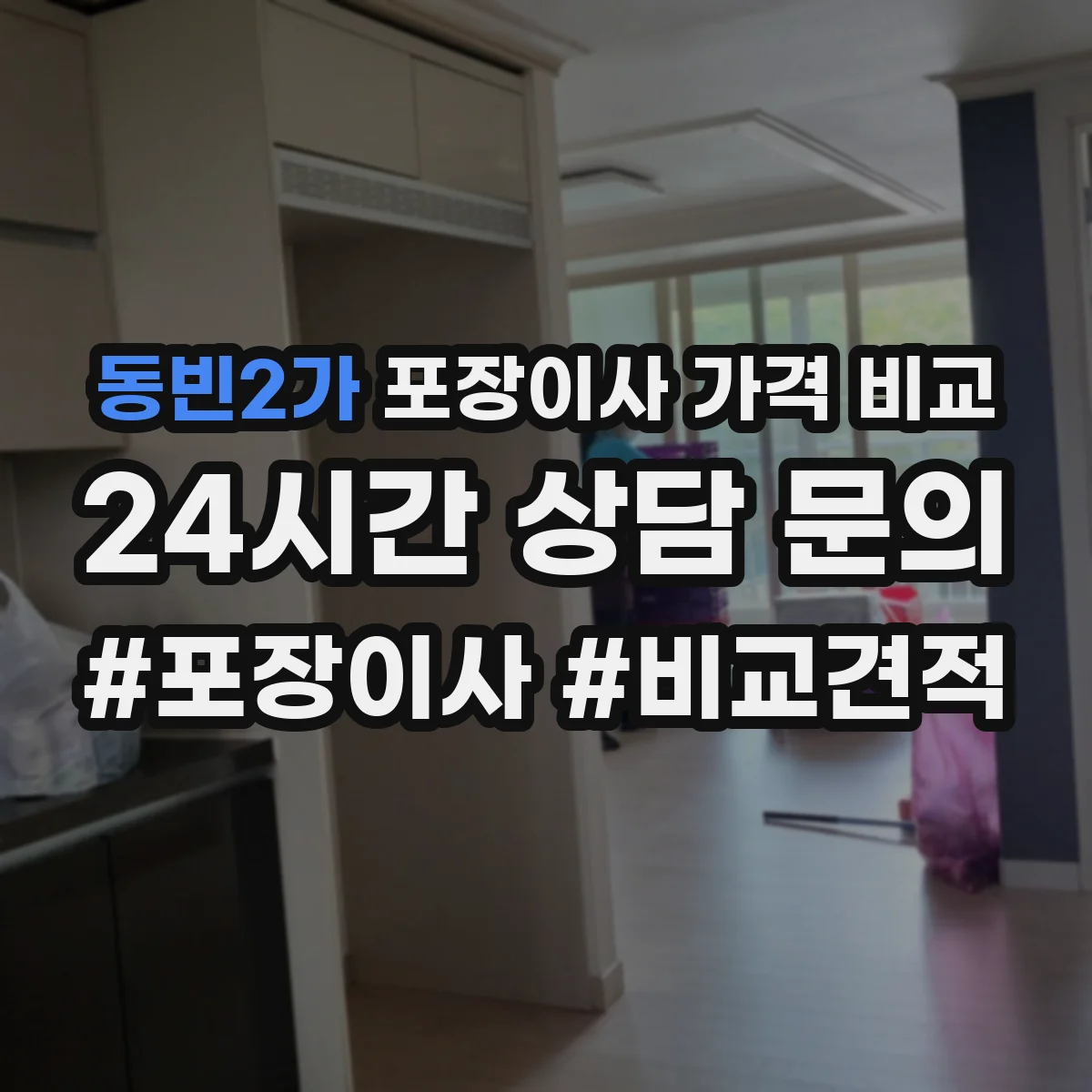 동빈2가 포장이사 가격 비교