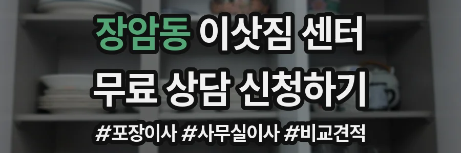 장암동 이삿짐 센터