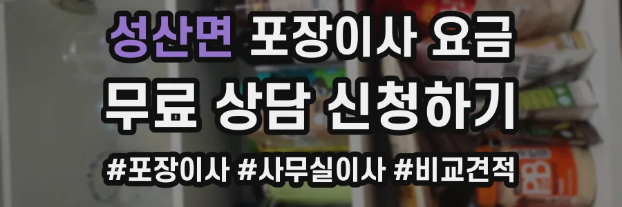 성산면 포장이사 요금