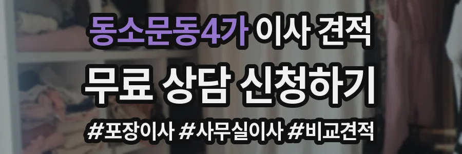 동소문동4가 이사 견적
