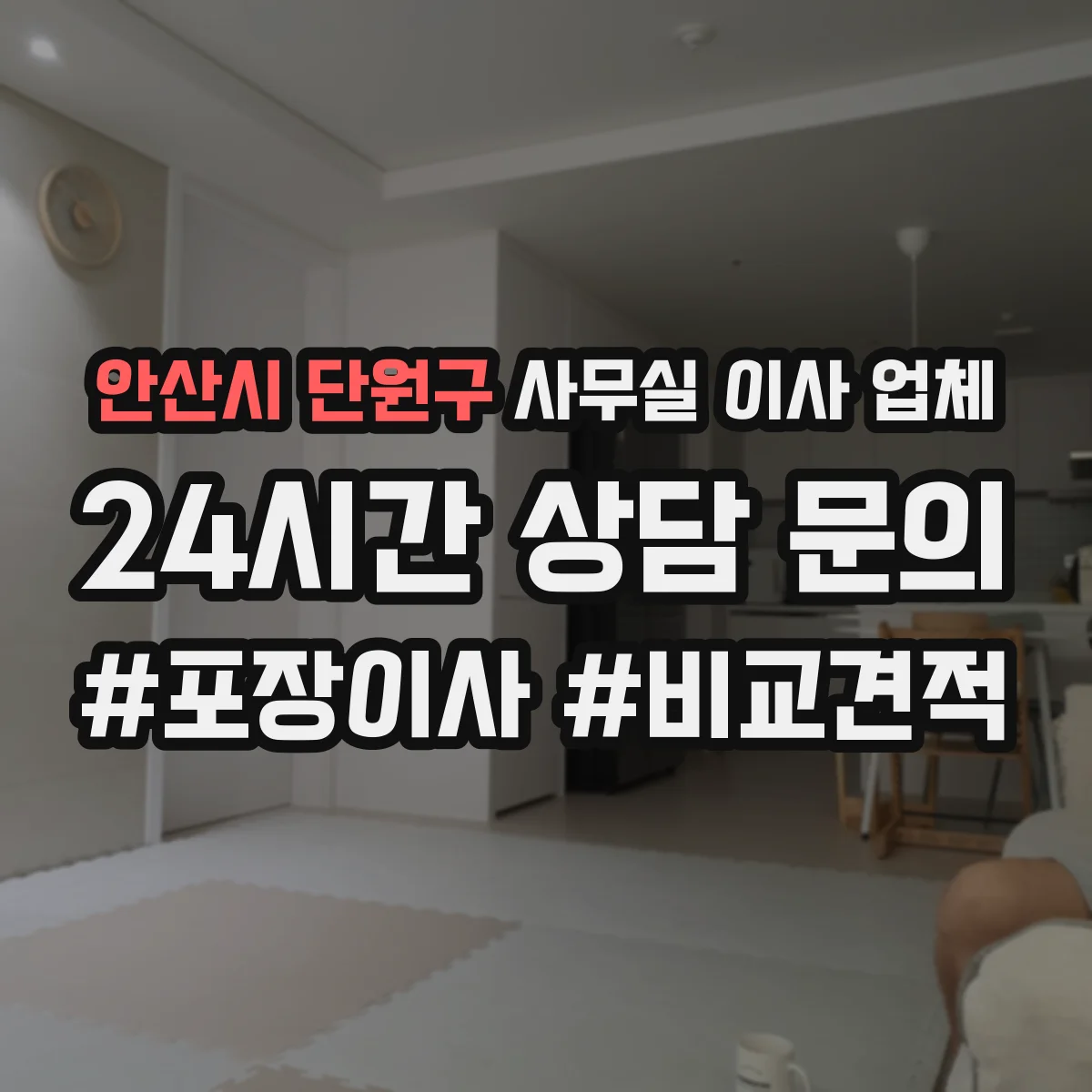 안산시 단원구 사무실 이사 업체