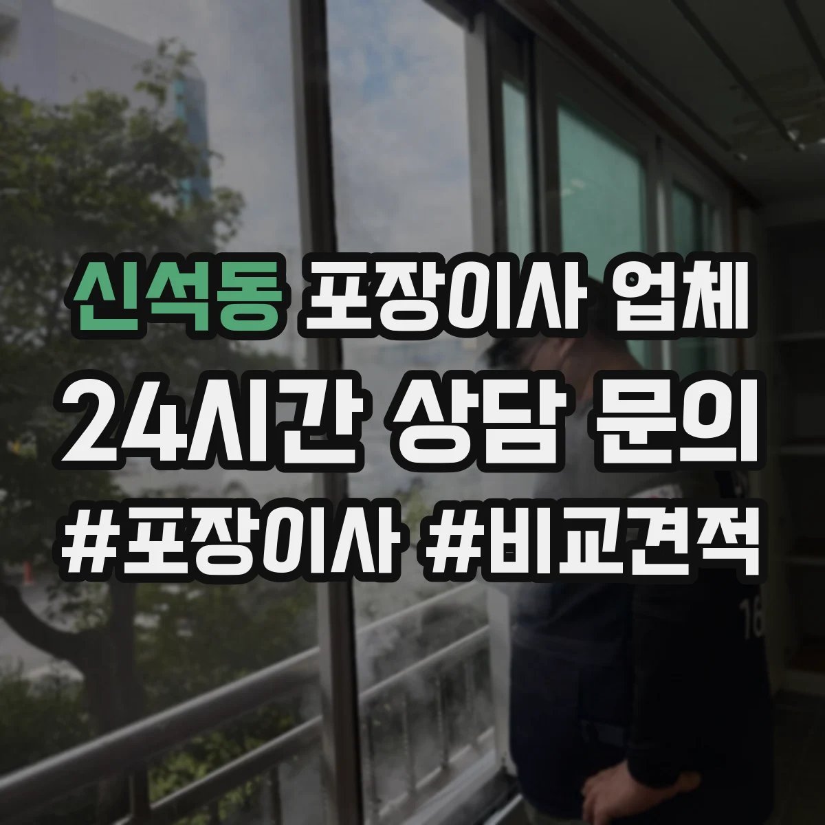 신석동 포장이사 업체