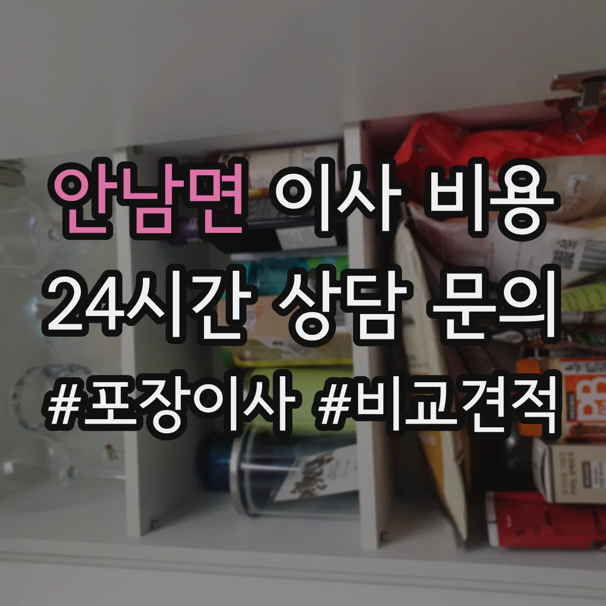 안남면 이사 비용