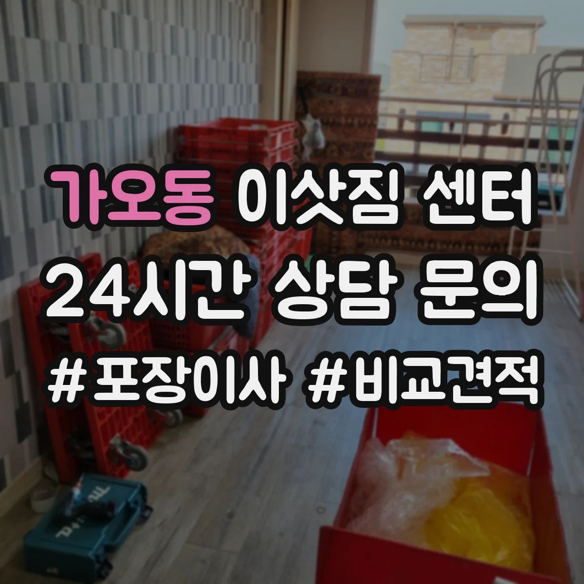 가오동 이삿짐 센터