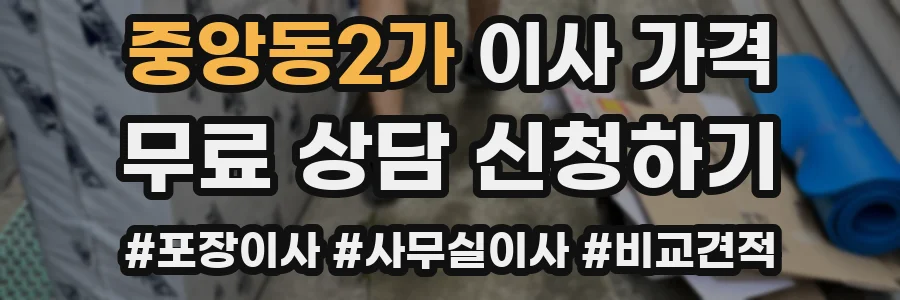중앙동2가 이사 가격