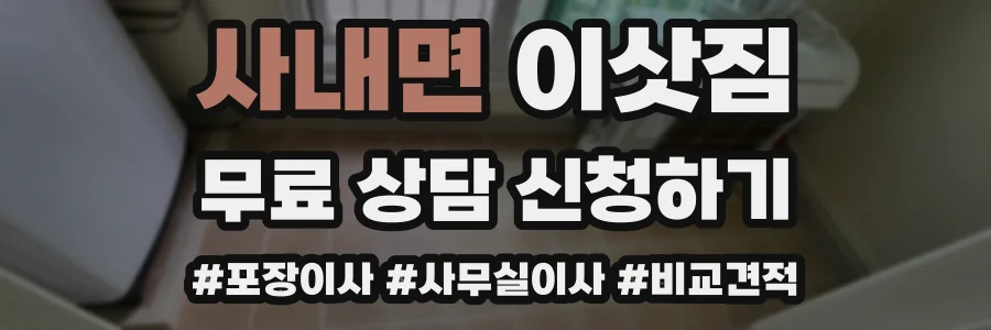 사내면 이삿짐