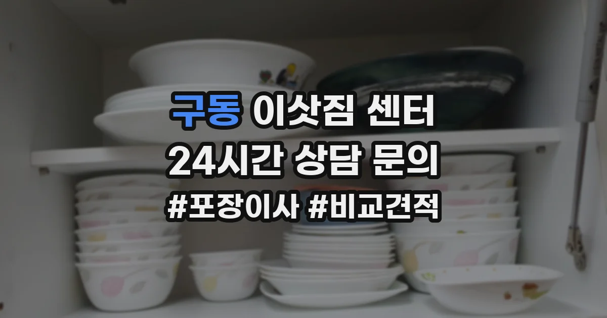 구동 이삿짐 센터