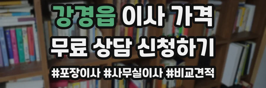 강경읍 이사 가격