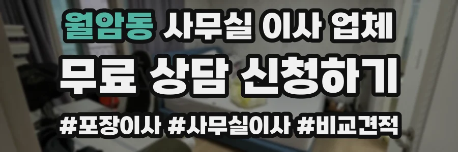월암동 사무실 이사 업체