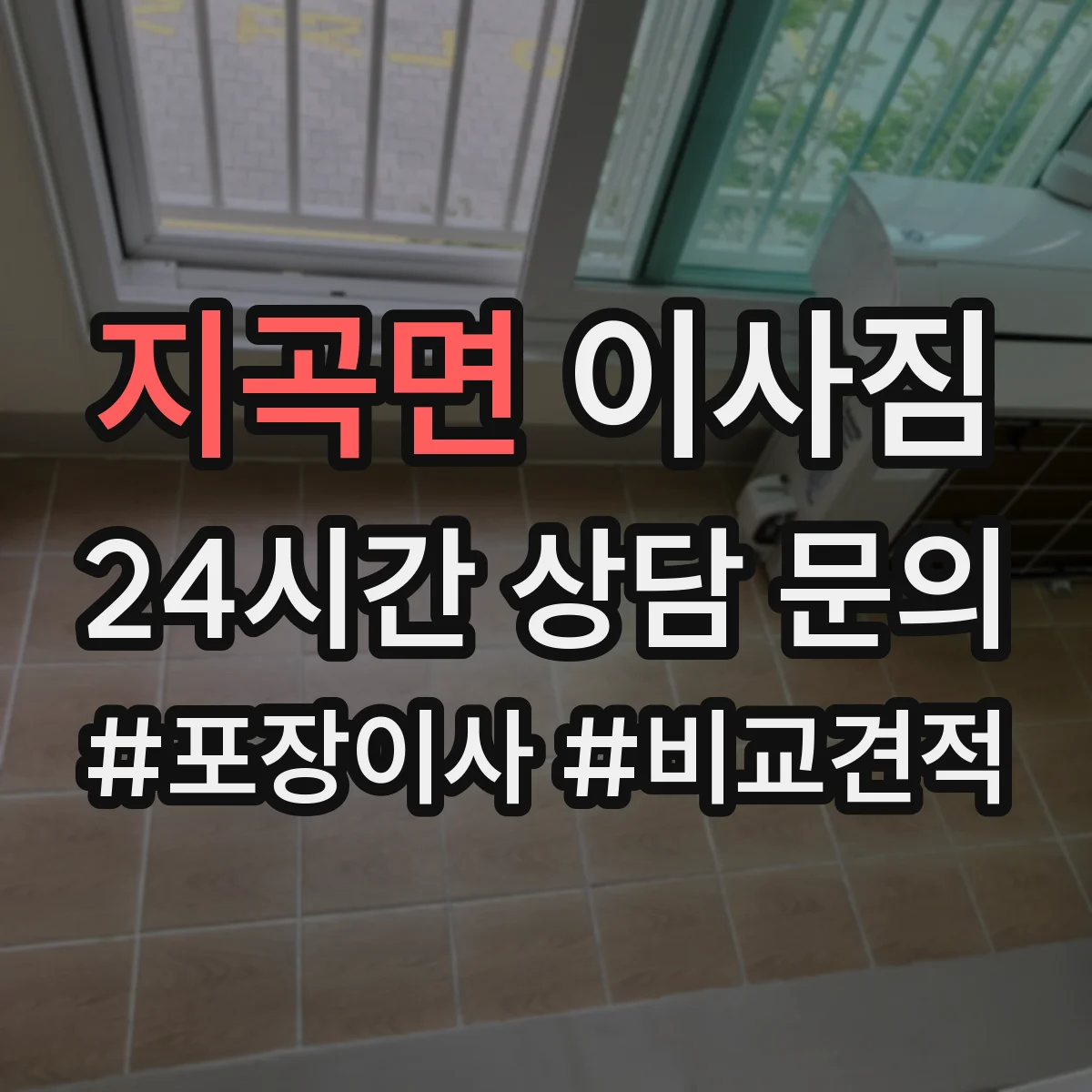 지곡면 이사짐