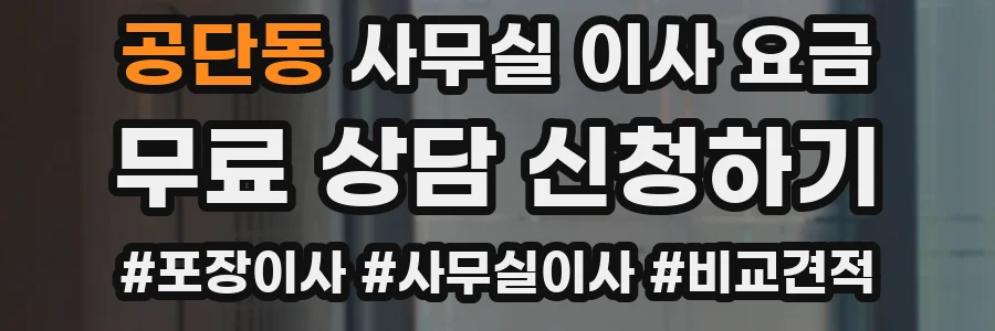 공단동 사무실 이사 요금