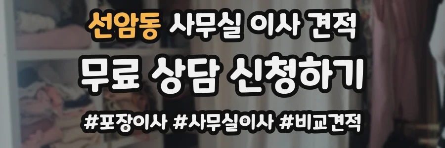선암동 사무실 이사 견적
