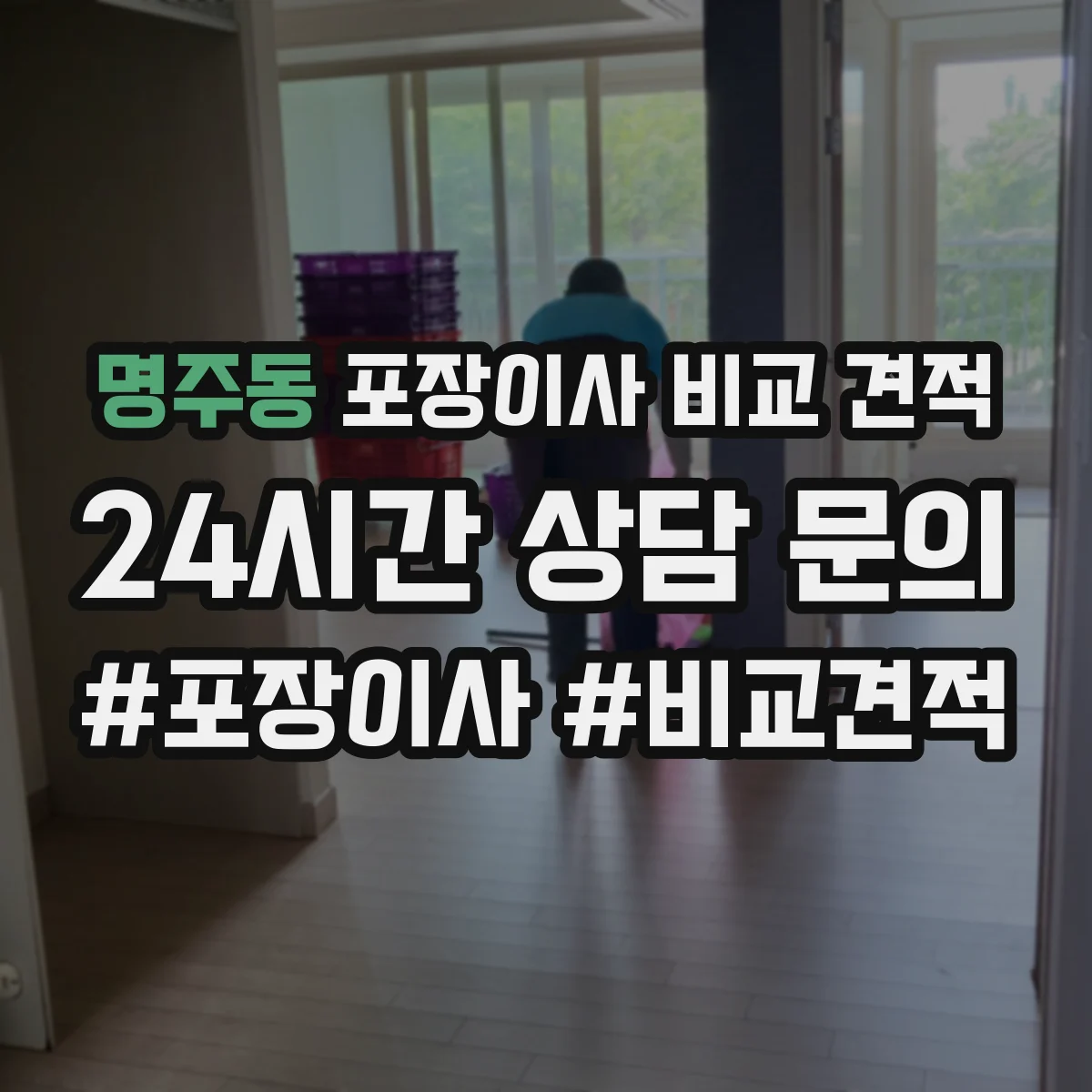 명주동 포장이사 비교 견적