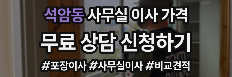 석암동 사무실 이사 가격