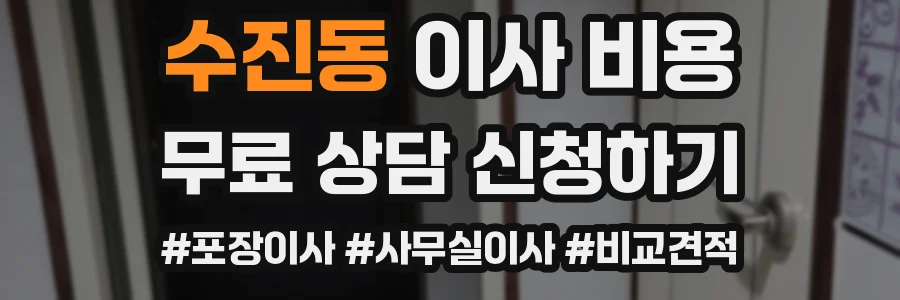 수진동 이사 비용