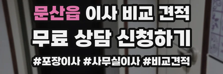 문산읍 이사 비교 견적