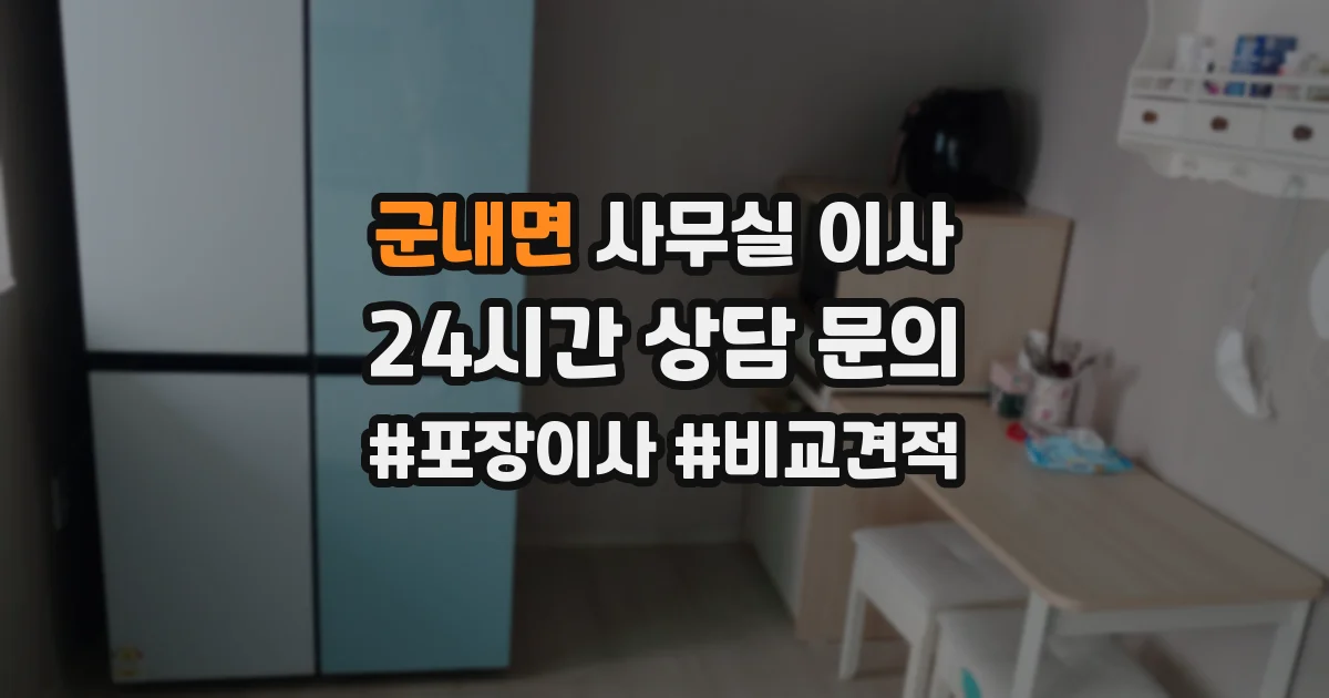 군내면 사무실 이사