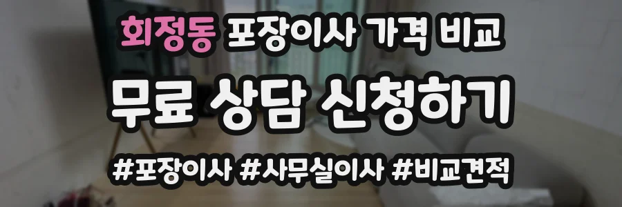 회정동 포장이사 가격 비교