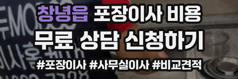 창녕읍 포장이사 비용