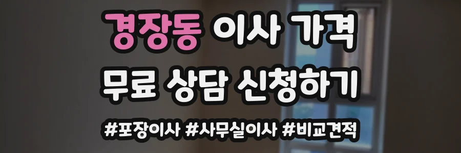 경장동 이사 가격