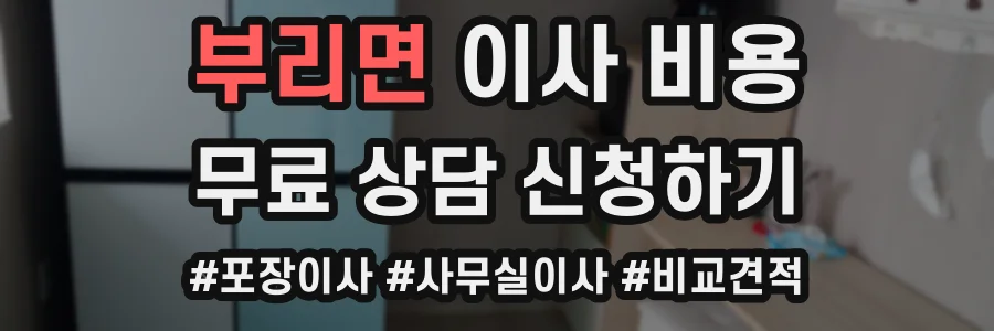 부리면 이사 비용