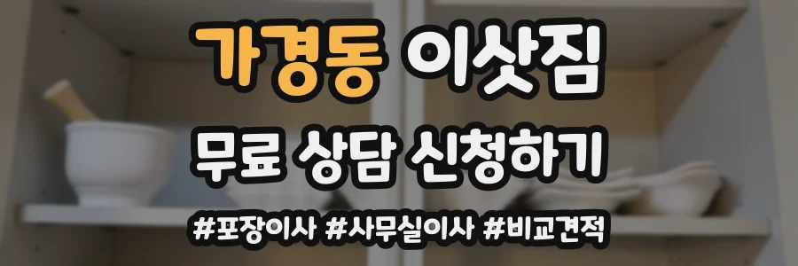 가경동 이삿짐