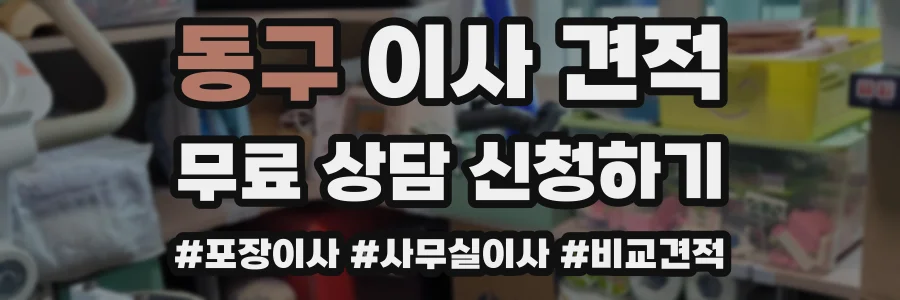 동구 이사 견적