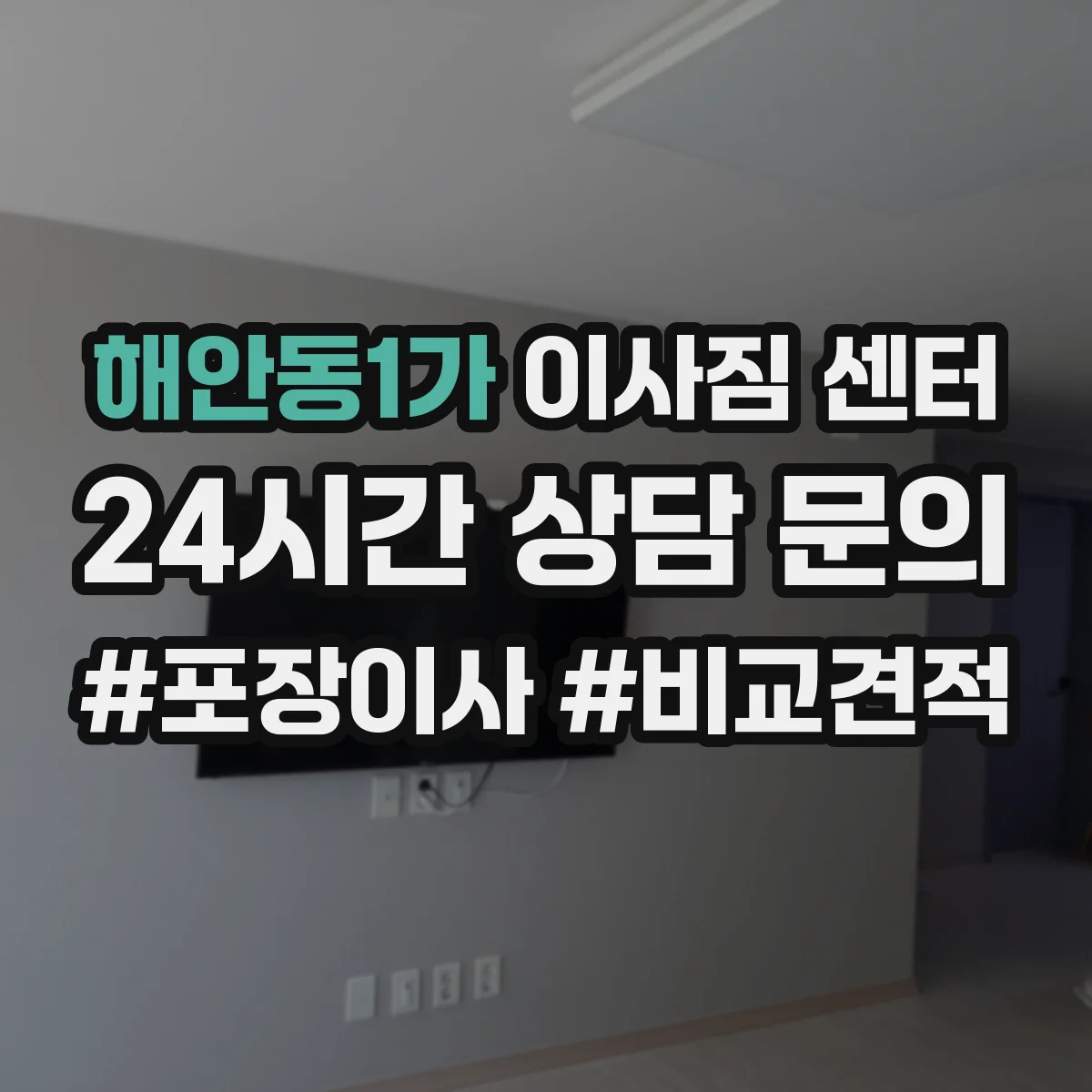 해안동1가 이사짐 센터