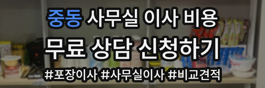 중동 사무실 이사 비용