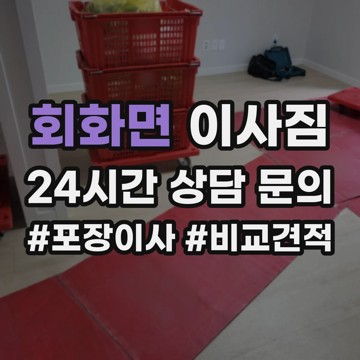 회화면 이사짐